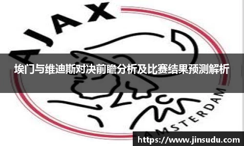 埃门与维迪斯对决前瞻分析及比赛结果预测解析