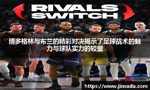 博多格林与布兰的精彩对决揭示了足球战术的魅力与球队实力的较量