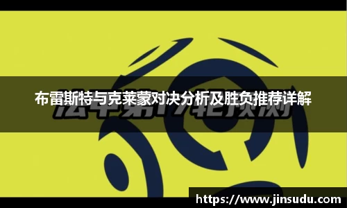 布雷斯特与克莱蒙对决分析及胜负推荐详解