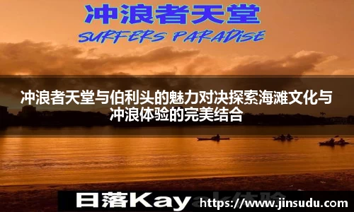 冲浪者天堂与伯利头的魅力对决探索海滩文化与冲浪体验的完美结合