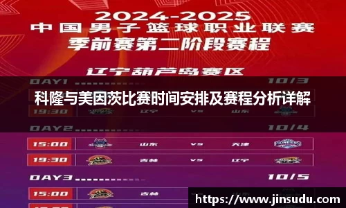 科隆与美因茨比赛时间安排及赛程分析详解