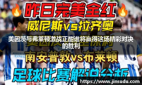 美因茨与弗莱顿激战正酣谁将赢得这场精彩对决的胜利