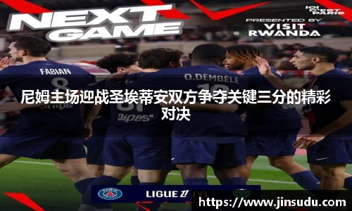 尼姆主场迎战圣埃蒂安双方争夺关键三分的精彩对决