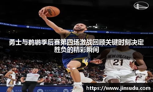 勇士与鹈鹕季后赛第四场激战回顾关键时刻决定胜负的精彩瞬间