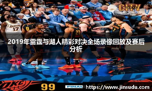 2019年雷霆与湖人精彩对决全场录像回放及赛后分析